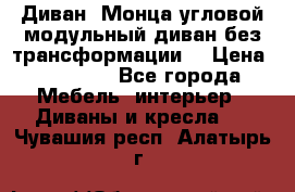 Диван «Монца угловой модульный диван без трансформации» › Цена ­ 73 900 - Все города Мебель, интерьер » Диваны и кресла   . Чувашия респ.,Алатырь г.